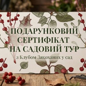 Подарунковий сертифікат на садовий тур Клубу Закоханих у Сад