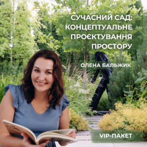 Практикум з Оленою Бальжик. VIP-Пакет